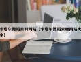 漯河卡塔尔舞蹈素材网站（卡塔尔舞蹈素材网站大全）