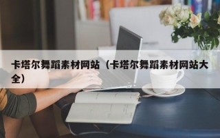 漯河卡塔尔舞蹈素材网站（卡塔尔舞蹈素材网站大全）
