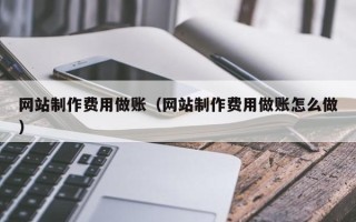 漯河网站制作费用做账（网站制作费用做账怎么做）