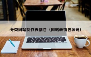 漯河分类网站制作表情包（网站表情包源码）