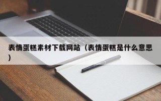 漯河表情蛋糕素材下载网站（表情蛋糕是什么意思）