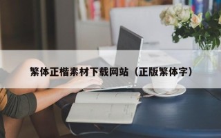 漯河繁体正楷素材下载网站（正版繁体字）