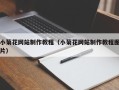 漯河小菊花网站制作教程（小菊花网站制作教程图片）