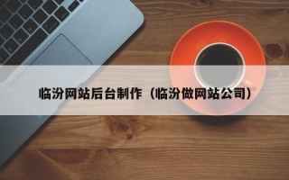 漯河临汾网站后台制作（临汾做网站公司）