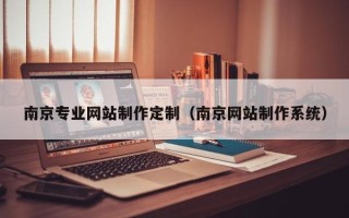 漯河南京专业网站制作定制（南京网站制作系统）