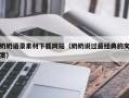 漯河奶奶语录素材下载网站（奶奶说过最经典的文案）