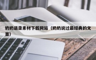 漯河奶奶语录素材下载网站（奶奶说过最经典的文案）