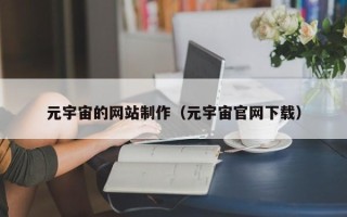 漯河元宇宙的网站制作（元宇宙官网下载）
