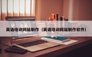 漯河英语培训网站制作（英语培训网站制作软件）