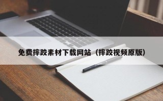 漯河免费摔跤素材下载网站（摔跤视频原版）