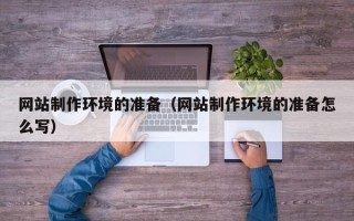 漯河网站制作环境的准备（网站制作环境的准备怎么写）