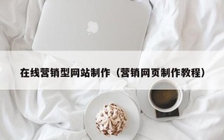 漯河在线营销型网站制作（营销网页制作教程）