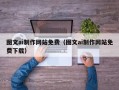 漯河图文ai制作网站免费（图文ai制作网站免费下载）