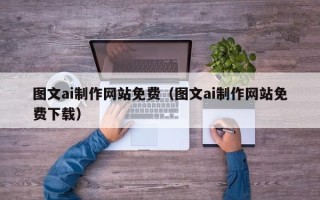 漯河图文ai制作网站免费（图文ai制作网站免费下载）