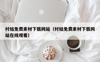 漯河村姑免费素材下载网站（村姑免费素材下载网站在线观看）