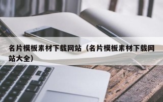 漯河名片模板素材下载网站（名片模板素材下载网站大全）