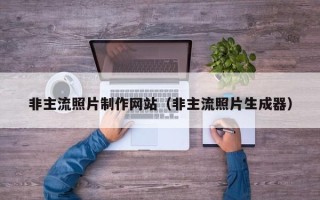 漯河非主流照片制作网站（非主流照片生成器）
