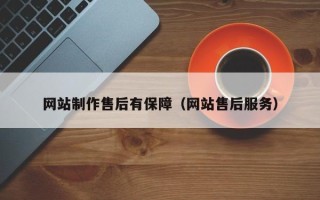 漯河网站制作售后有保障（网站售后服务）