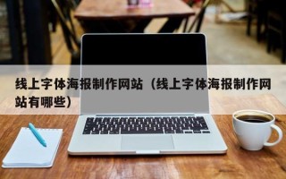 漯河线上字体海报制作网站（线上字体海报制作网站有哪些）