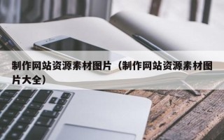漯河制作网站资源素材图片（制作网站资源素材图片大全）