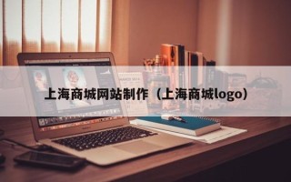 漯河上海商城网站制作（上海商城logo）