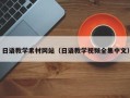 漯河日语教学素材网站（日语教学视频全集中文）