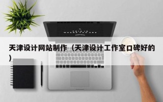 漯河天津设计网站制作（天津设计工作室口碑好的）