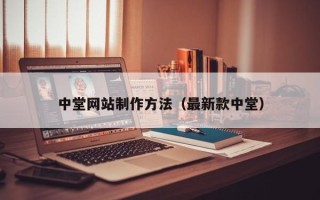 漯河中堂网站制作方法（最新款中堂）