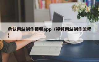 漯河承认网站制作视频app（视频网站制作流程）